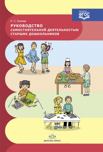 Руководство самостоятельной деятельностью старших дошкольников. ФГОС ; Автор: Ежкова Н.С.