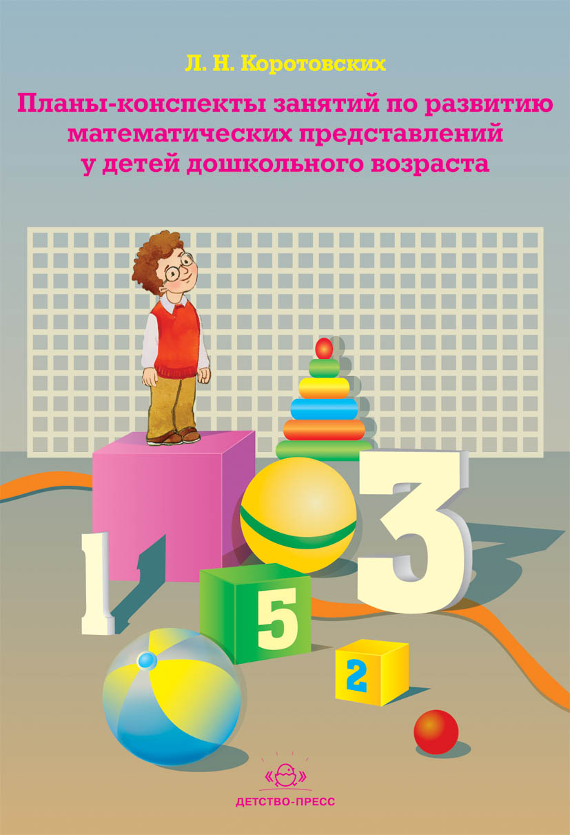 Представлений у детей дошкольного возраста. Книга развитие математических представлений у дошкольников. Коротовских планы конспекты. Коротовских математика старшая группа. Математика для дошкольников кротовских.