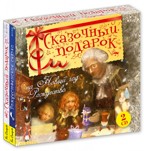 Сказочный подарок (На Новый год и Рождество) 0+ БС 11 31 CD