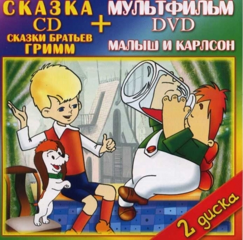 Сказки Братьев Гримм (CD) + Малыш и Карсон (DVD)