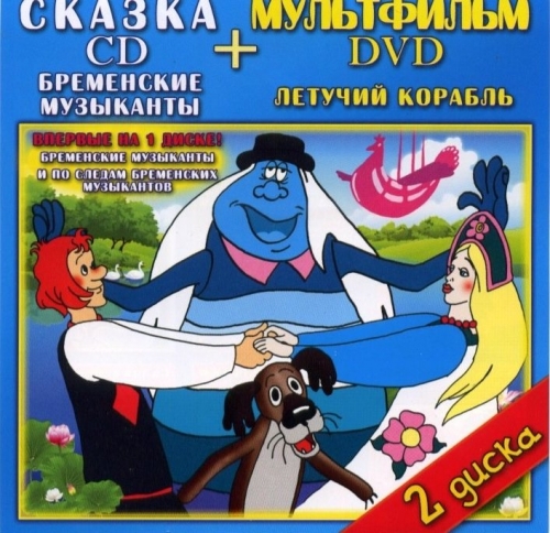 Бременские музыканты (CD) CDR + Летучий корабль (DVD) DVDR