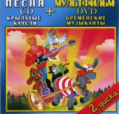 Крылатые качели (CD) CDR + Бременские музыканты (DVD)