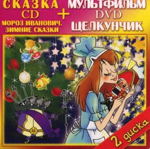 Мороз Иванович (CD) + Щелкунчик (DVD)