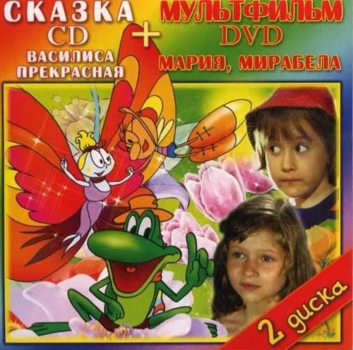 Василиса Прекрасная (CD) + Мария, Мирабела (DVD)