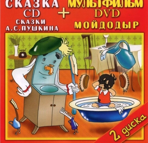 Сказки Пушкина (CD)  + Мойдодыр (DVD)