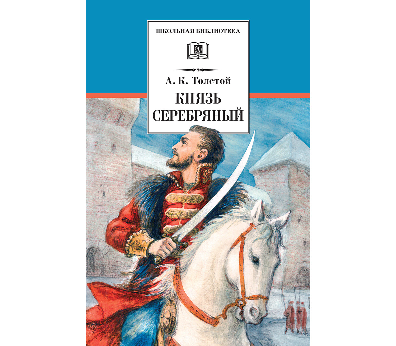 Толстой серебряный. Школьная библиотека. Князь серебряный. Князь серебряный толстой картинки. План князь серебряный. Жанр князь серебряный.