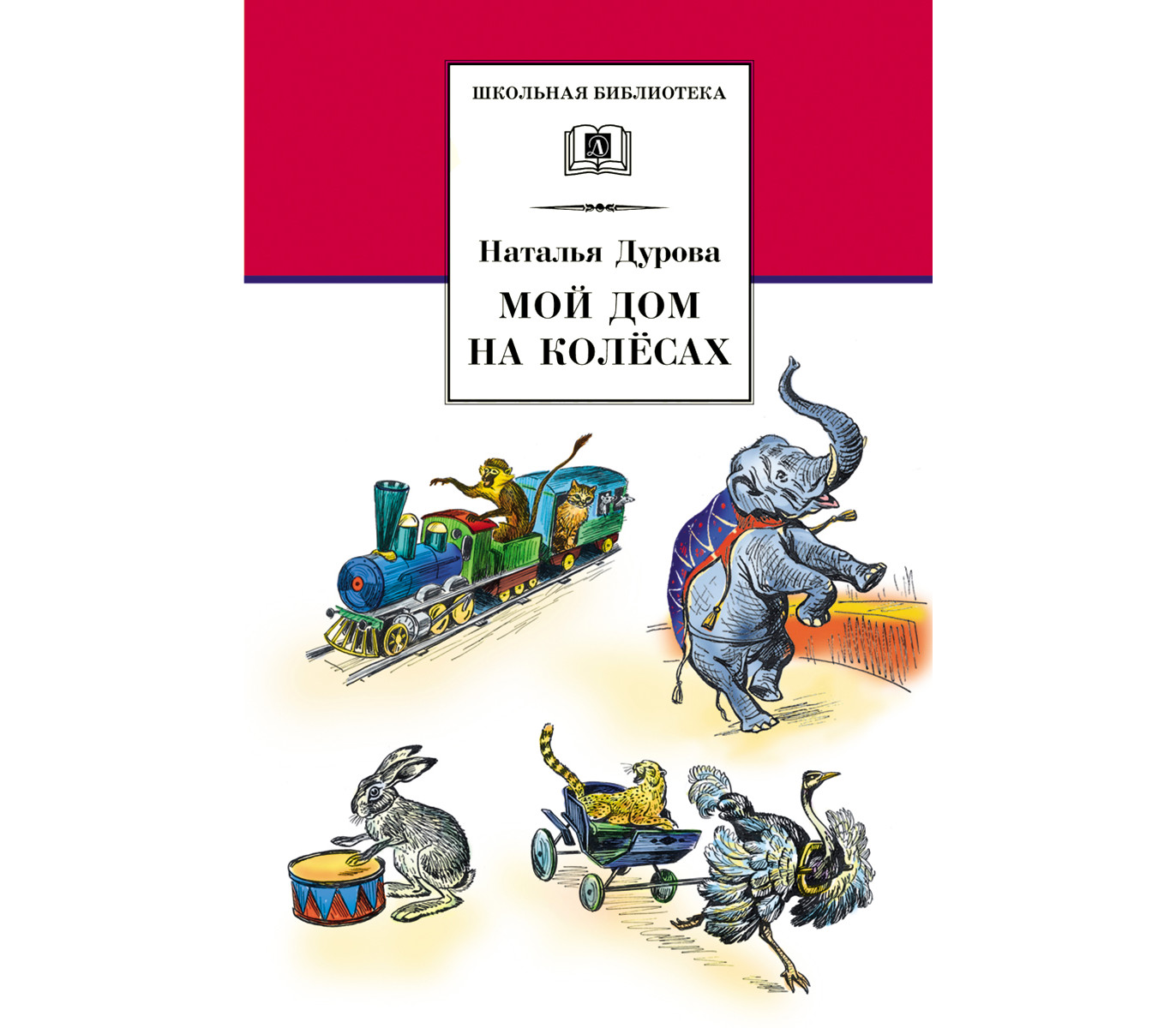 наталья юрьевна дурова книги. н. книги дуровой о животных. рассказы о дрессированных животных. рассказов н ю.