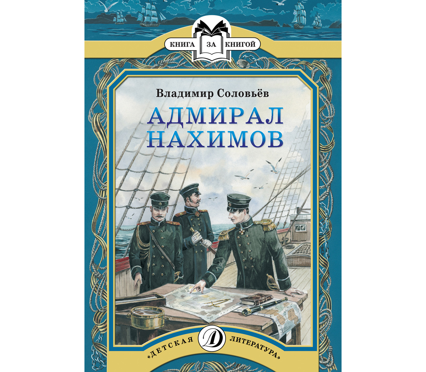 Нахимов дети. Адмирал Нахимов. Книга Адмирал Нахимов. Книги о Нахимове. Адмирал Нахимов детская книга.