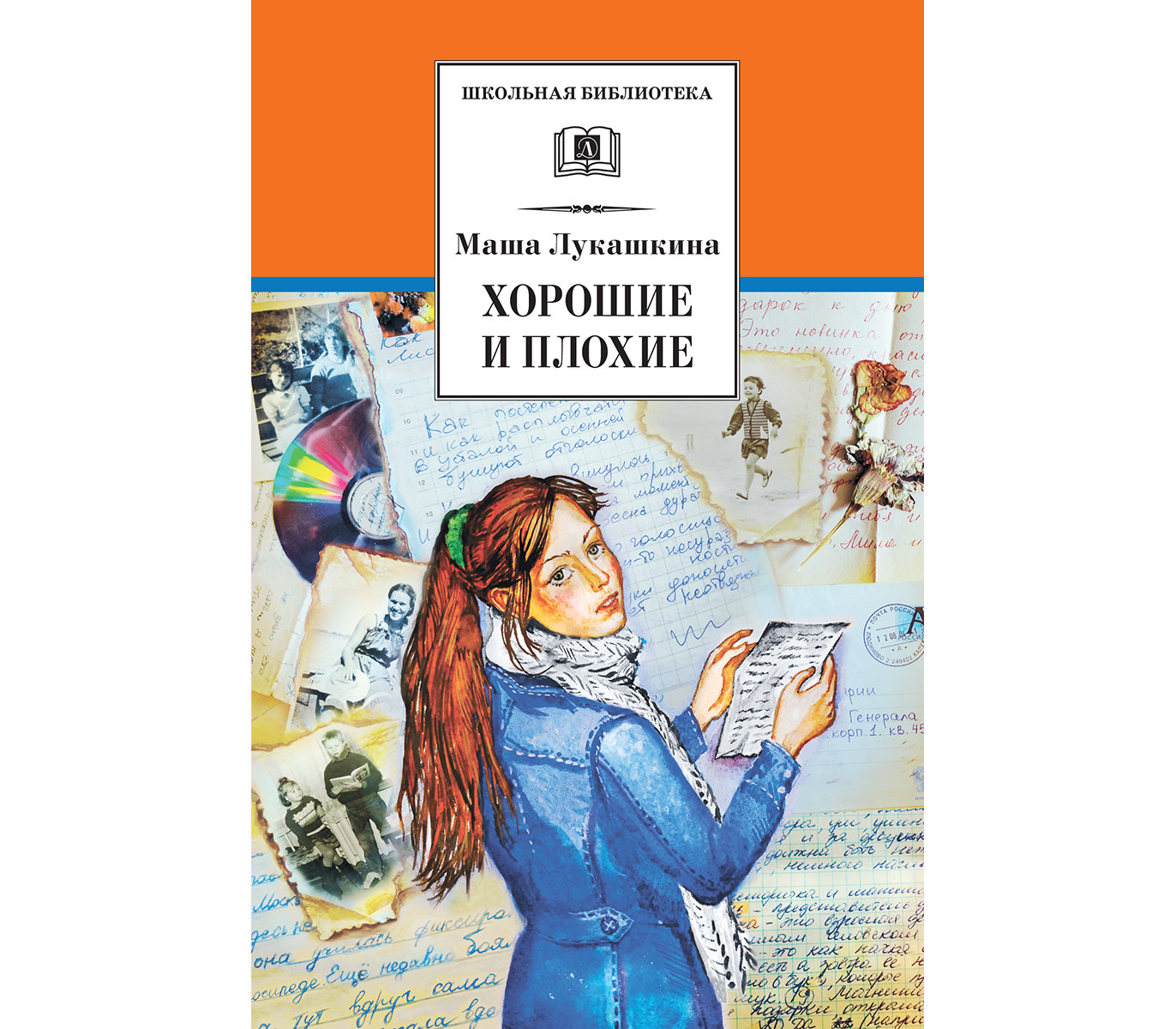 Плохие книги. Маша Лукашкина хорошие и плохие. Хорошие плохие книги. Лукашкина Мария книги. Хорошие плохие книги книга.