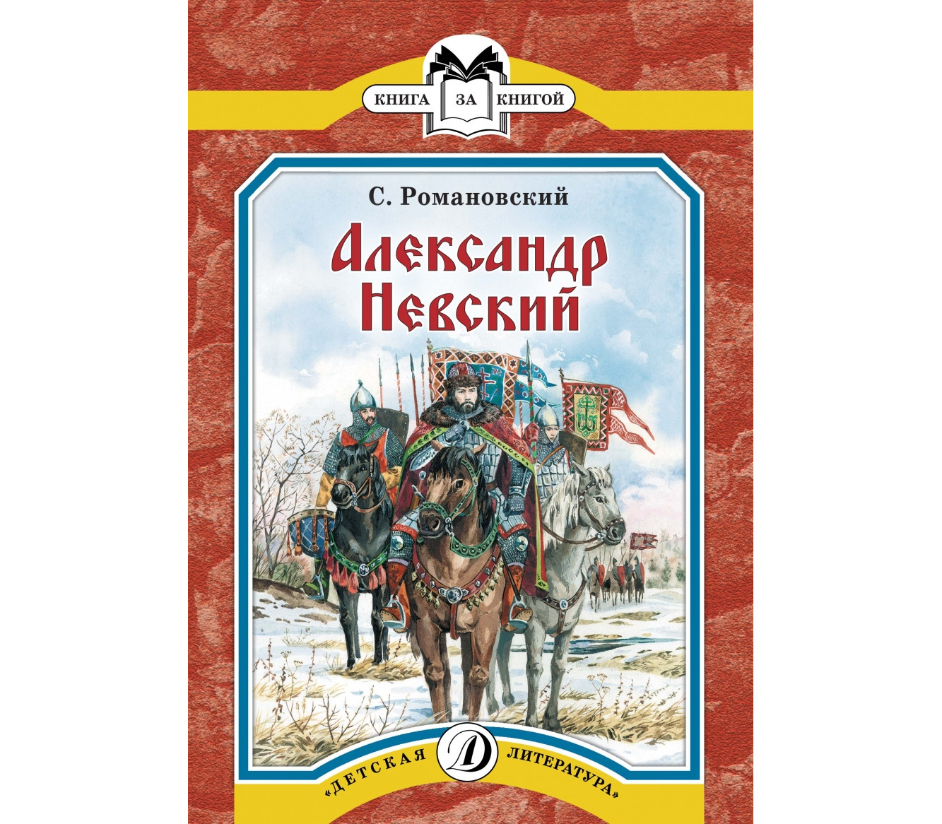 Александров б т. Книги об Александре Невском.