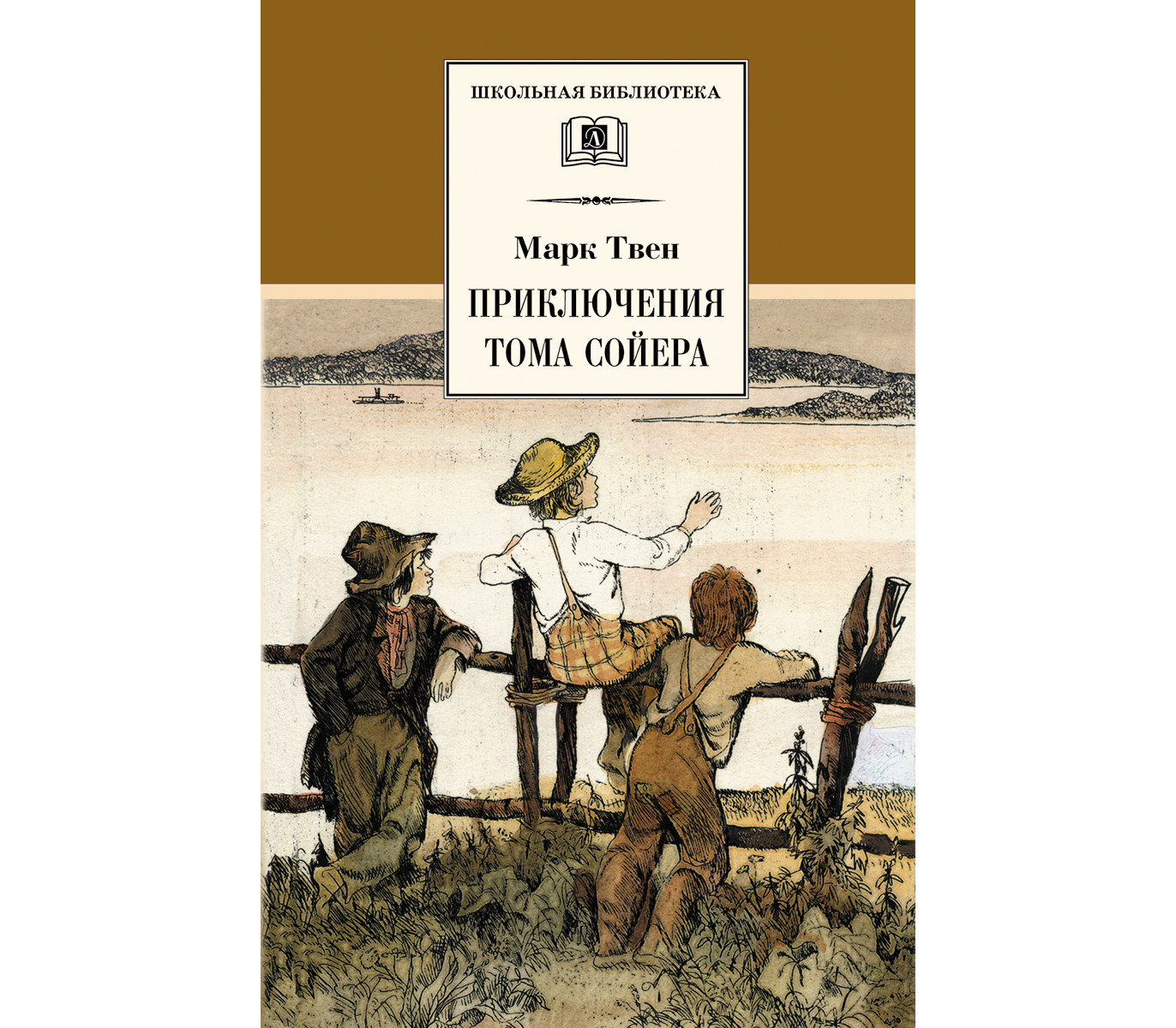 О чем говорится в приключениях тома сойера. Твен м. "приключения Тома Сойера". Школьная библиотека приключения Тома Сойера. Приключения Тома Сойера обложка книги.