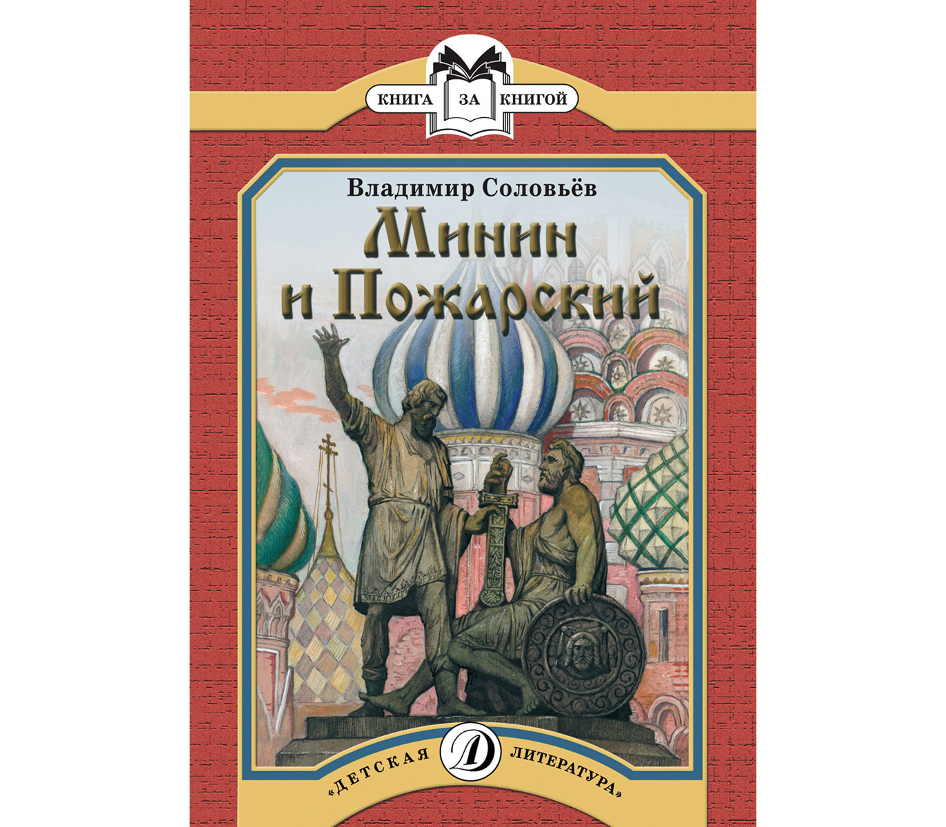 Писатель пожарский. Книга Минин и Пожарский. Соловьев Минин и Пожарский. Книги о Минине и Пожарском для детей. Художественная детская литература о Минине и Пожарском.