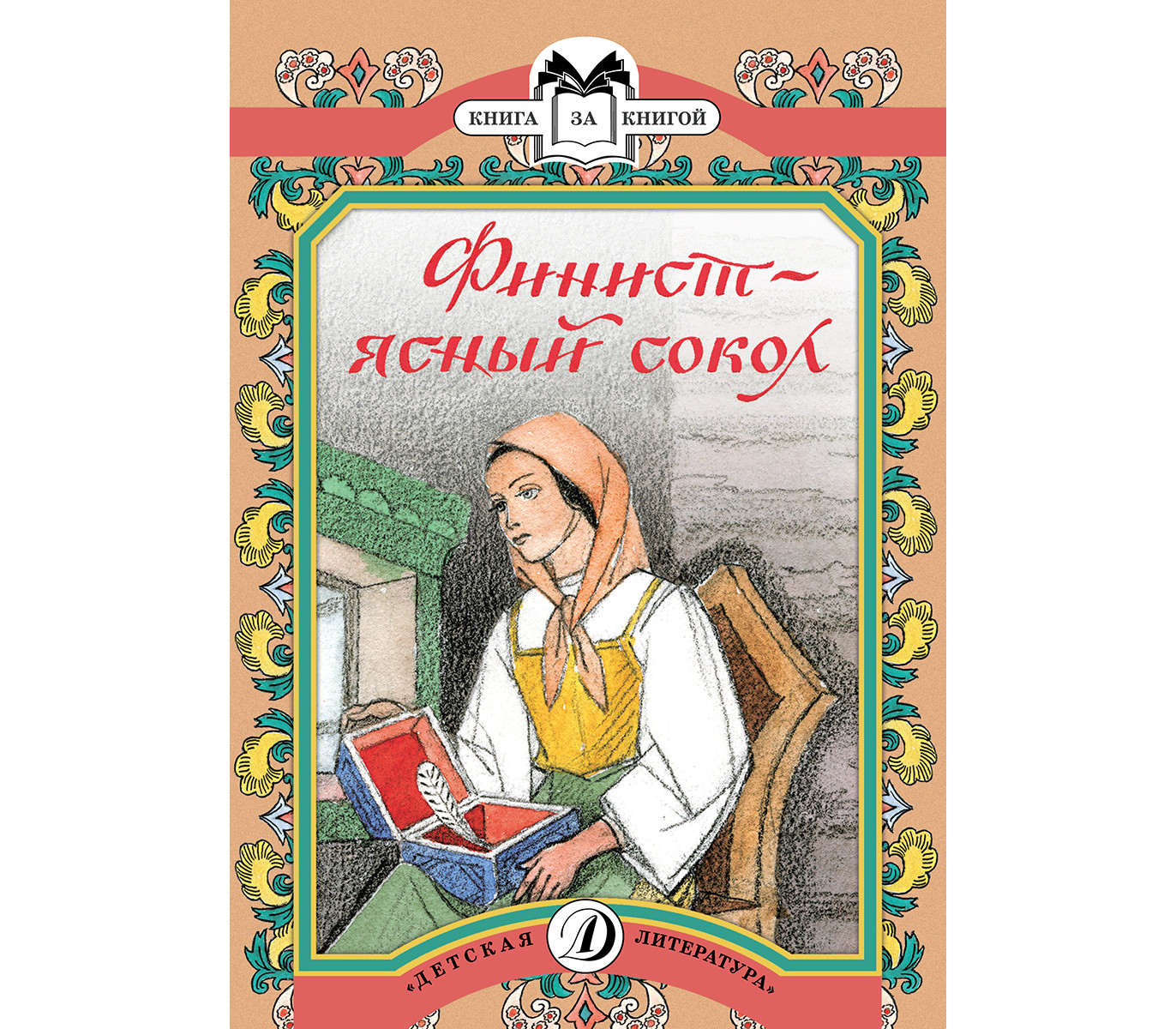 Купить Книгу Финист Ясный Сокол Рубанов Александр