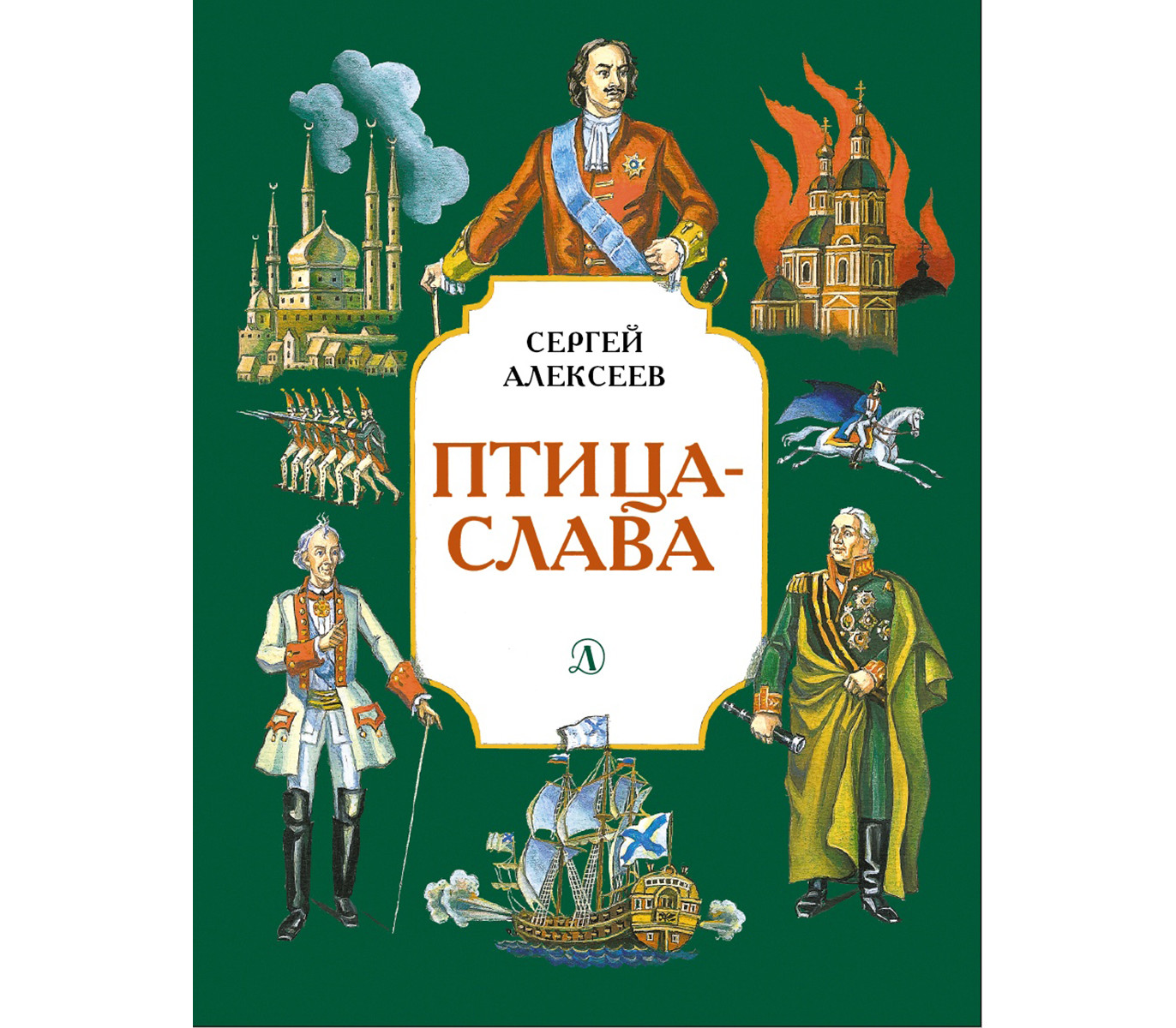 История слава. Сергей Алексеев: птица-Слава. Птица-Слава Сергей Алексеев книга. Птица славы обложка книги Алексеев. Книга Сергея Алексеева птица Слава.