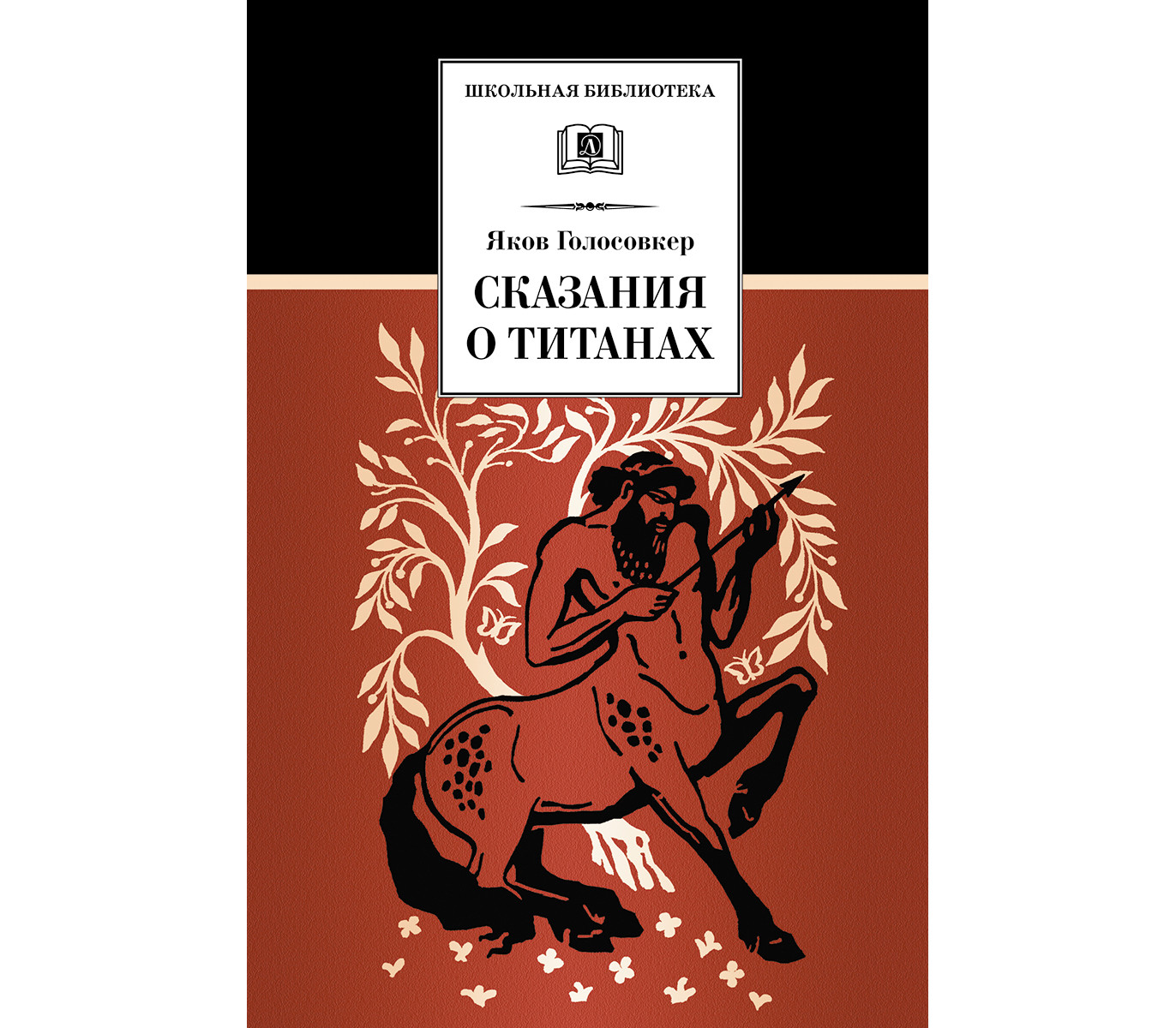 Книга сказаний. Сказания о титанах Яков Голосовкер книга. Я. Э. Голосовкер 