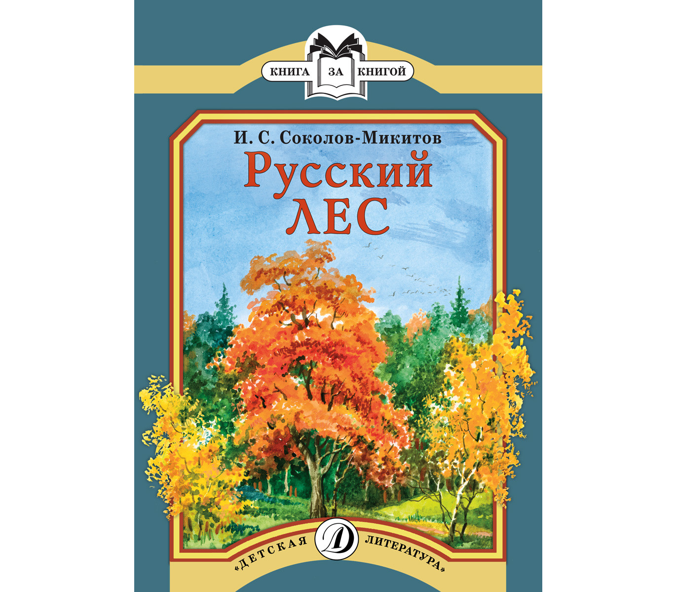 Русский лес микитов. Иван Соколов-Микитов русский лес. Книга русский лес Соколов-Микитов. Соколов Микитин русский лес. Иван Сергеевич Соколов-Микитов русский лес.