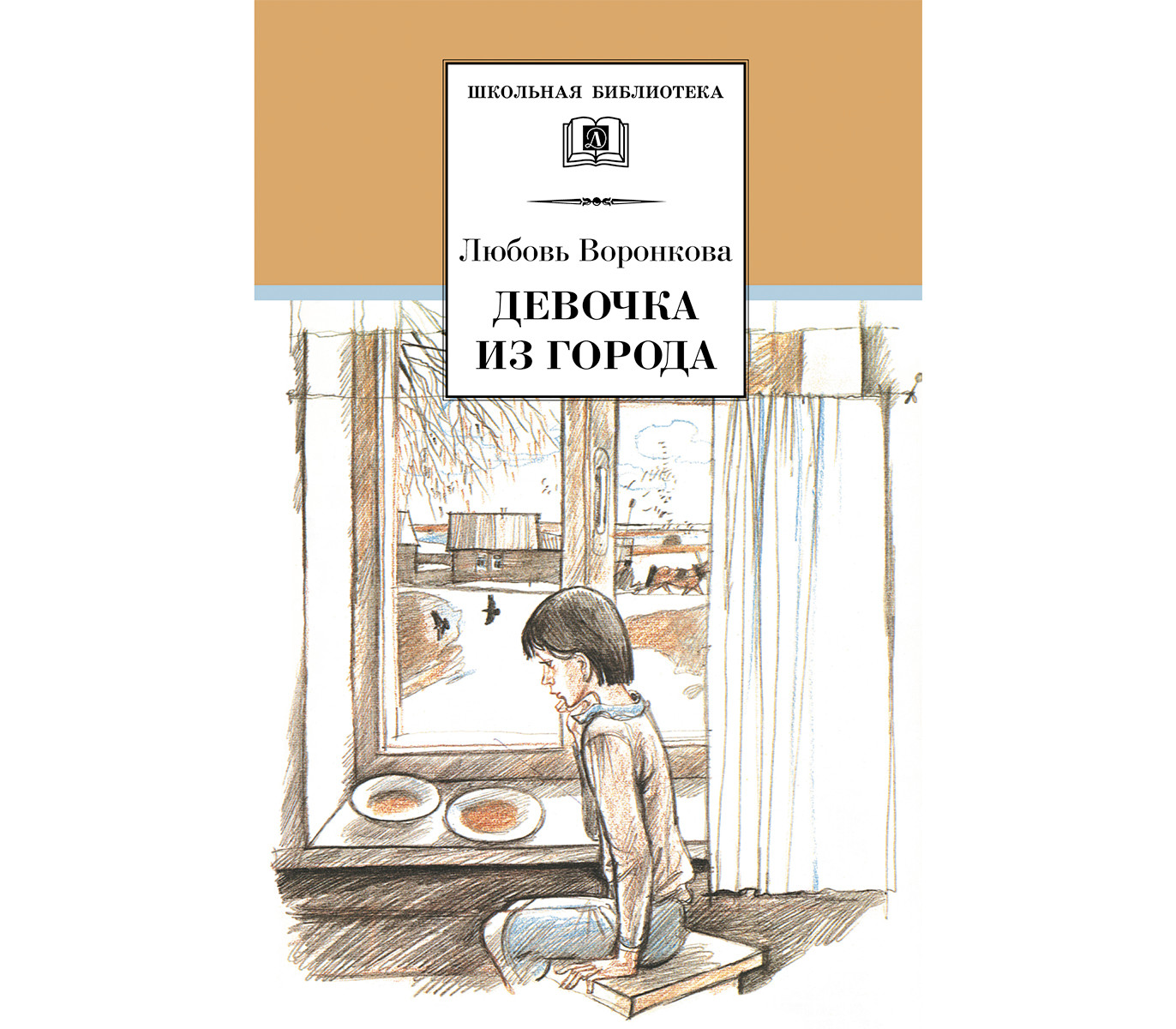 Города любви автор. Книга девочка из города л.Воронкова. Иллюстрации по книге л. ф. Воронковой девочка из города. Л.Ф ВОРОНКОВАА «девочка из города». Л Ф Воронкова девочка из города иллюстрации.