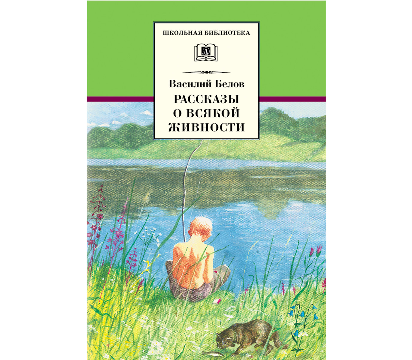 Всякие рассказы. Белов Василий Иванович произведения для детей. Рассказы Белова о всякой живности. Василий Белов о всякой живности. Рассказы о всякой живности Василий Белов.