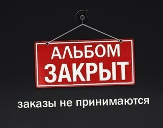 Картинка с надписью заказы не принимаются