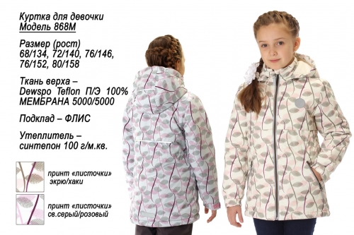 Куртка  для девочки 868M