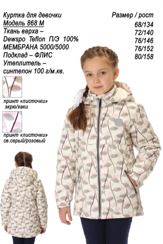Куртка  для девочки 868M