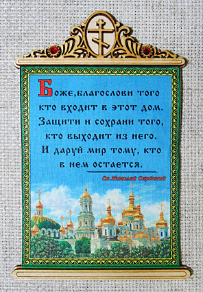 Молитва на благословение дома схиархимандрита виталия. Молитва на благословение дома. Молитва на освящение дома. Молитва благословение дому. Молитва на благословение дома да благословит.