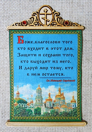 Молитва на благословение дома. Молитва на освящение дома. Молитва благословение дому. Молитва на благословение дома да благословит.