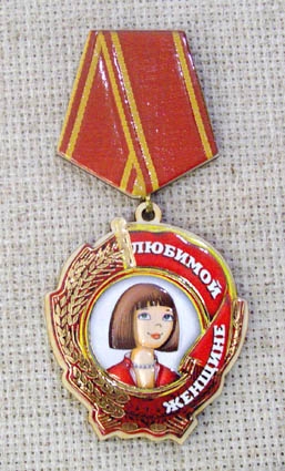 Магнит-медаль Любимой женщине, 539