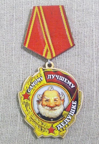 Магнит-медаль Лучшему дедушке, 358