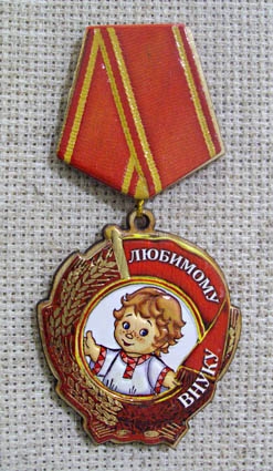 Магнит-медаль Любимому внуку, 496