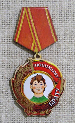 Магнит-медаль Любимому брату, 494