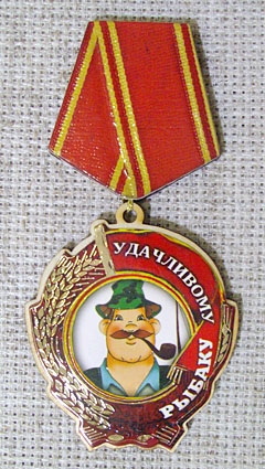 Магнит-медаль Удачливому рыбаку, 536