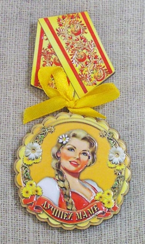 Магнит-медаль Лучшей маме, 487-13