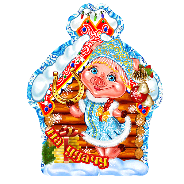Открытки с символом 2019 года, бросайте мусор унитаз