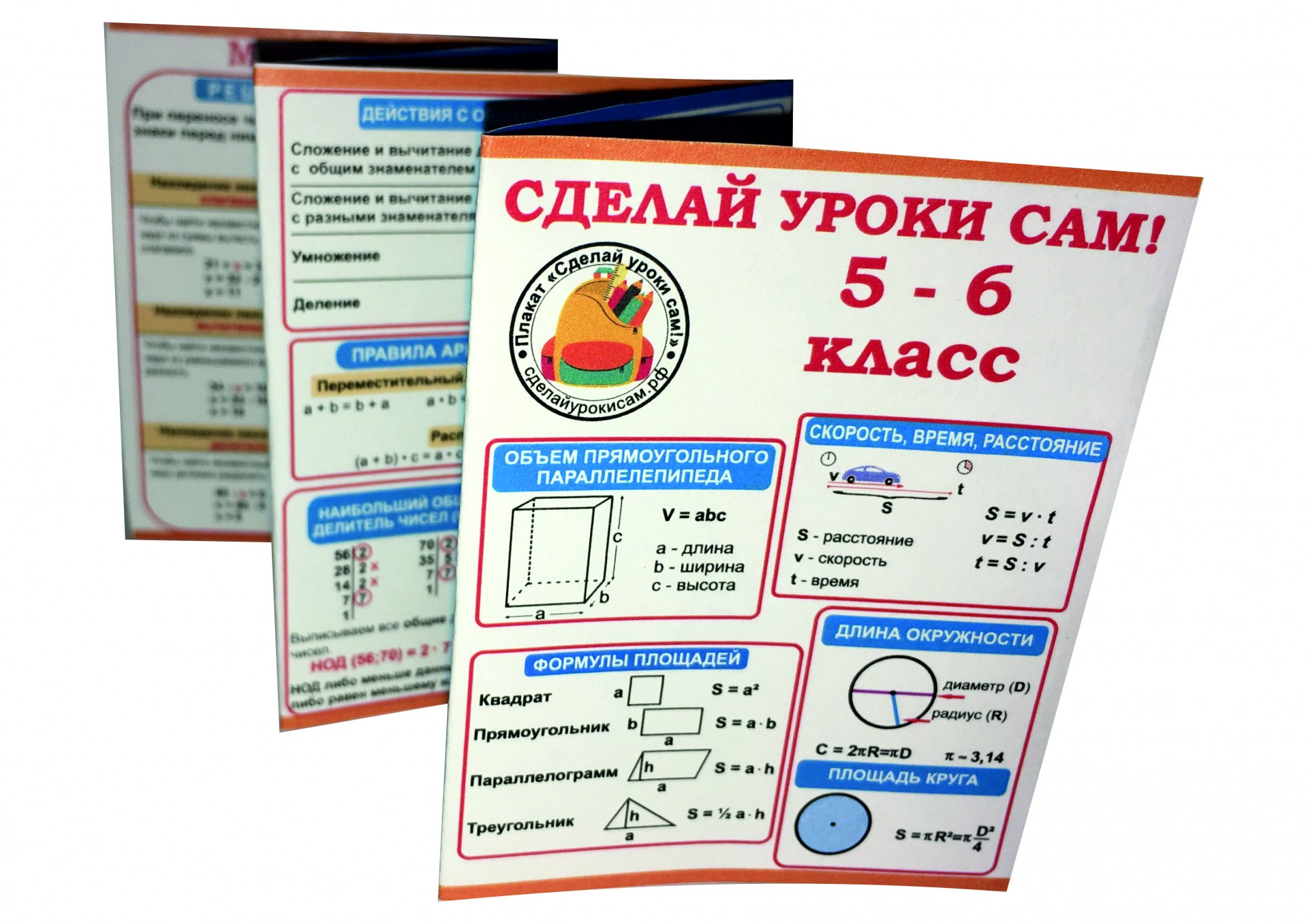 Самая наглядная. Математический буклет. Наглядные пособия по математике. Делай уроки сам 6 класс. Математические листовки.