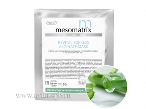 Альгинатная маска MESOMATRIX заживляющая и суперувлажняющая/REVITAL EXPRESS ALGINATE MASK