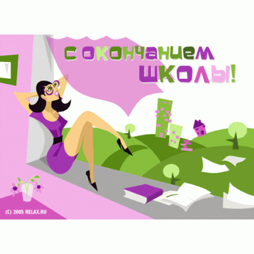 Открытки с окончанием школы 20 лет прикольные, открытка днем рождения