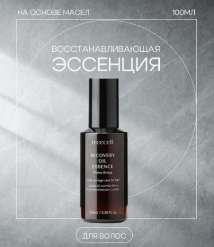 850рTREECELL Recovery Oil Essence Восстанавливающая эссенция для волос на основе масел 100мл