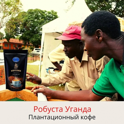 Кофе плантационный: Робуста Уганда