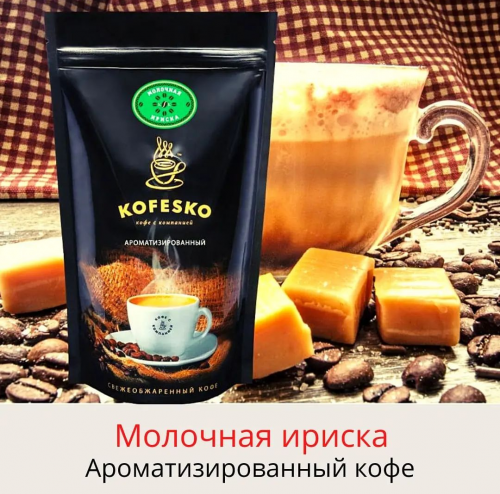 Кофе ароматизированный: Молочная ириска
