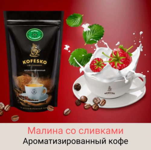 Кофе ароматизированный: Малина со сливками