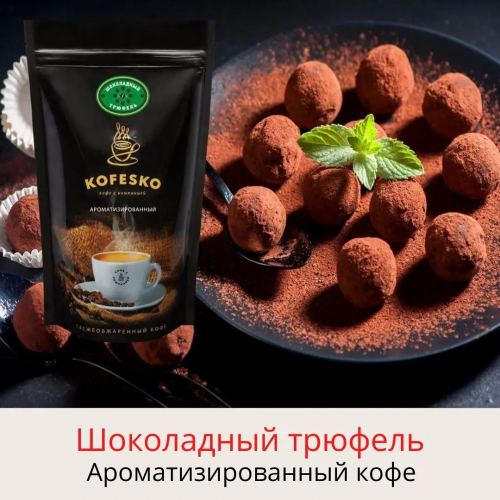 Кофе ароматизированный: Шоколадный трюфель