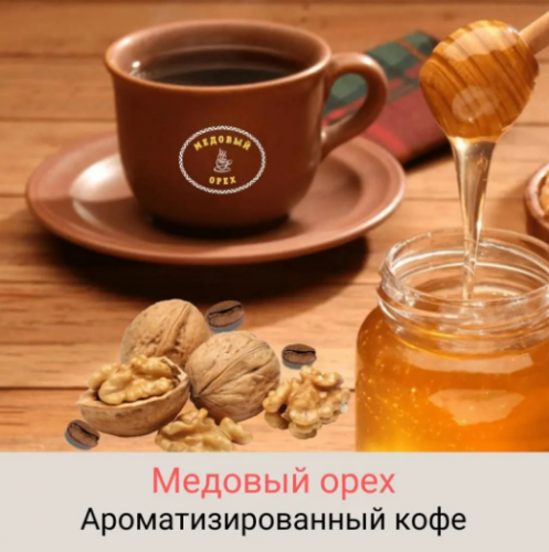 Кофе ароматизированный: Медовый орех