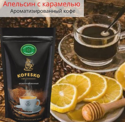 Кофе ароматизированный: Апельсин с карамелью