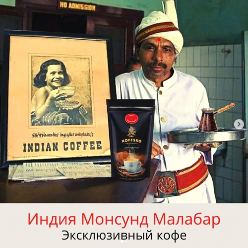 Кофе плантационный: Индия Монсунд Малабар