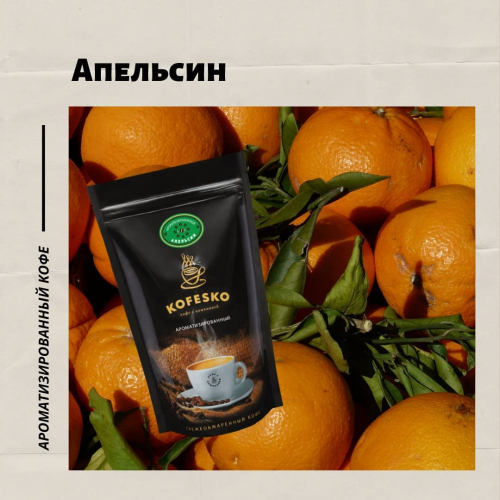 Кофе ароматизированный: Апельсин