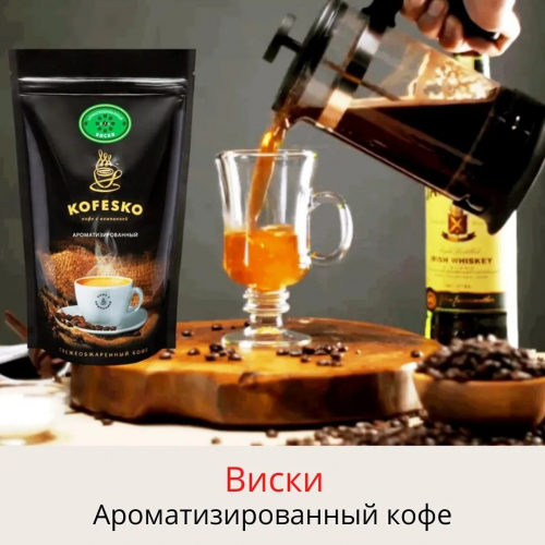 Кофе ароматизированный: Виски