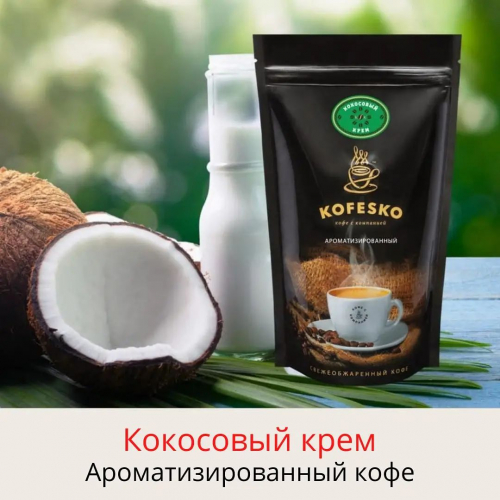Кофе ароматизированный: Кокосовый крем