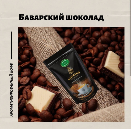 Кофе ароматизированный: Баварский шоколад