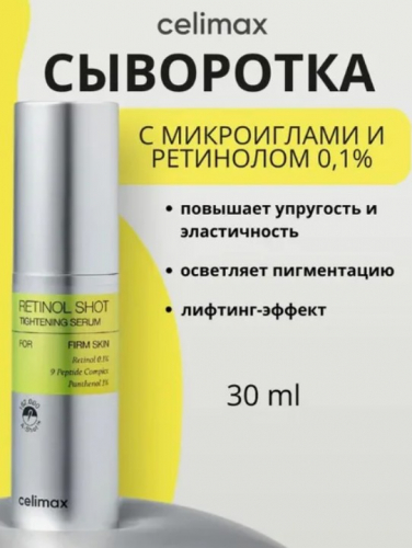 НОВИНКА! CELIMAX THE VITA-A RETINOL SHOT TIGHTENING SERUM Подтягивающая сыворотка с ретинолом и микроиглами 30 мл